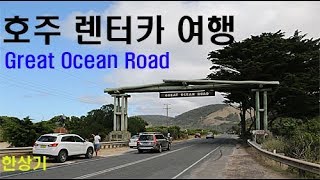 호주 렌터카 여행 그레이트 오션 로드(Road Trip in Great Ocean Road) - 2017.03