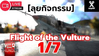 🔴LIVE | ลุยกิจกรรม ดาวที่1 | WAR THUNDER