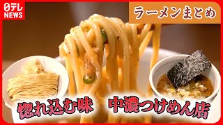 【ラーメンライブ】イケ麺＆推し麺が勢揃い/ 「ラーメン多めに」ラーメン万歳！こだわりの一杯 /“お値段据え置きの店”は今… など グルメニュースライブ (日テレNEWS LIVE)