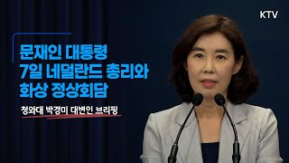 문 대통령, 7일 네덜란드 총리와 화상 정상회담｜청와대 박경미 대변인 브리핑 (21.7.5.)