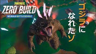 ゼロビルドで念願のゴジラに変身‼︎【フォートナイト/Fortnite】