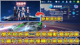 【Moverest】試跑第二期榮耀勳章新B車『綠茵前鋒』！玄鐵打造 高耐撞轉向黑綠色B車！【Garena極速領域】