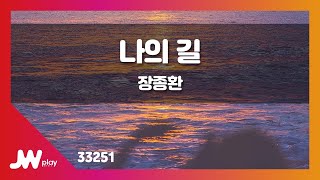 [JW노래방] 나의 길 / 장종환 / JW Karaoke