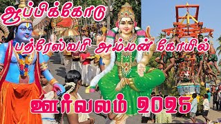 Appicode Temple Orvalam 2025 | Sree Bhadreswari Amman Temple Appicode orvalam 2025 | Appicode Orvalm