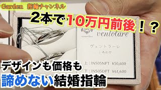 インセンブレ～insembre～パイロット社が造る２本で１０万円台の結婚指輪！garden統括店長フジワラがご案内いたします。【garden公式チャンネル】