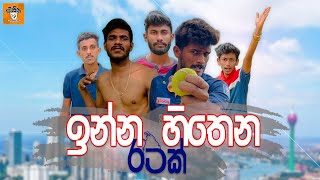 ඉන්න හිතෙන රටක් | Inna Hithena Ratak | ටොපියා PRODUCTION