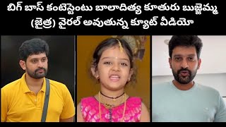 Bigboss 6 Telugu contestant Baladitya daughter jaithra cute video / Baladitya / BigbossTelugu6