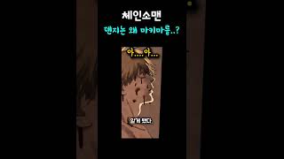 덴지는 왜 마키마를..? 2편