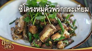 ซี่โครงหมูคั่วพริกกระเทียม Stir-fried Pork Ribs with Garlic and Chili I ยอดเชฟไทย (25-01-25)