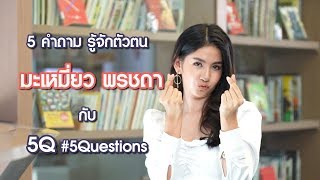 #5Q #5Questions #มะเหมี่ยวพรชดา 13 พ.ค.63