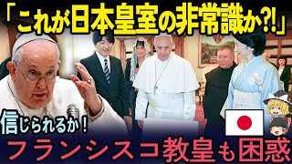 【海外の反応】ローマ法王との謁見で前代未聞のハプニング発生！ 日本皇室の対応に各国激怒―改革の時は今だ！ 【ゆっくり解説】