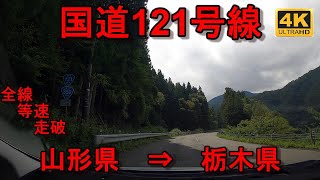 国道121号線 全線　等速　走破　4K 車載動画　山形県米沢市　⇒　栃木県芳賀郡益子町七井中央交差点　Japan National Route 121