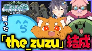 【#minecraft】ツッコミが止まらない道中でヒリつきとメンバーを獲得し「the_zuzu」が結成された - ひりつけ黄昏の森 Day1-1【#らっだぁ切り抜き】