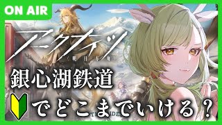 🔰朝の続きやんよ！【 #アークナイツ / #新人Vtuber 】