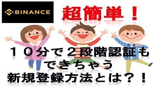 BINANCE（バイナンス）新規登録方法！超簡単！10分で2段階認証も設定できちゃう！