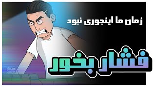 فرق تکیه کلمات دهه هفتادیا و هشتادیا