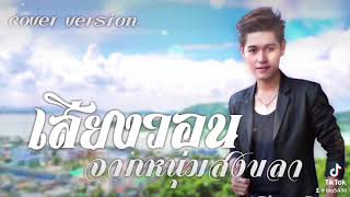 เสียงวอนจากหนุ่มสงขลา เอกชัย ศรีวิชัย ( cover by บิ๊ก กิรติวัฒน์ แสงมณี )