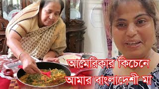 আমেরিকার কিচেনে আমার বাংলাদেশী মা। আজ রান্না হবে কাচঁকি মাছের চচ্চড়ি।