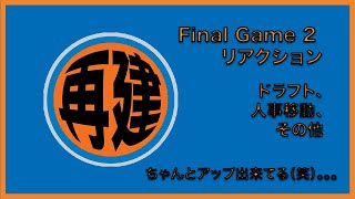 【NBAポッドキャスト】Episode #94 Fiinal Game2 リアクション！！