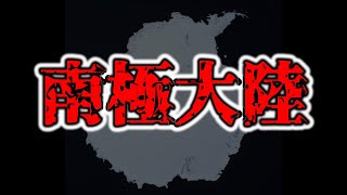 【南極大陸】極寒の地に隠された巨大な穴