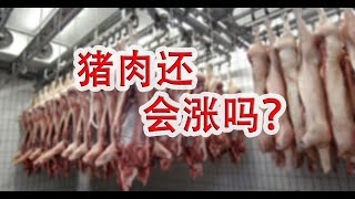 猪肉还会涨吗？生猪饲养行业研究（ 温氏股份 \u0026 牧原股份）