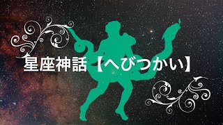 【星座神話】へびつかい座の誕生   - Ophiuchus -