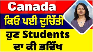 Canada ਕਿਓਂ ਪਈ ਦੁਚਿੱਤੀ I ਹੁਣ ਵਿਦਿਆਰਥੀਆਂ ਦਾ ਭਵਿੱਖ I Future of Indian Students in Canada Now