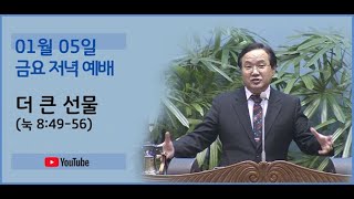 240105 금요예배-더 큰 선물(눅 8:49-56)