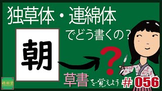 独草体・連綿体でどう書くの？#0056【朝】 草書を覚えよう