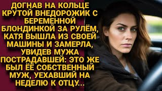 Догнав на кольце дамочку, вышла из машины разбираться, но вдруг увидела своего мужа...