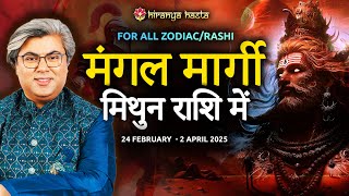 For All Rashi/Zodiac | Mars Direct in Gemini | From 24 February 2025 | मंगल मिथुन राशि में मार्गी