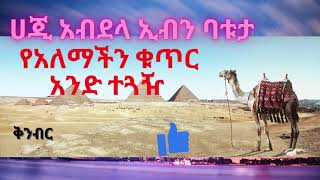 ሀጂ አብደላ ኢብን ባቱታ - የአለማችን ቁጥር አንድ ተጓዥ @realitymedia9115