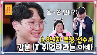 ENG SUB) “복싱 vs IT, 둘 중 어느 것을 택해야 할까요?” [무엇이든 물어보살 130화]