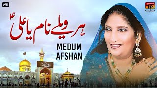 Hai Labban Utte Raahnda Har Vele Naam Ya Ali | Medum Afshan | TP Manqabat
