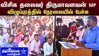 🔴LIVE: விழுப்புரத்தில் விசிக தலைவர் திருமாவளவன் MP   நேரலையில் பேச்சு | Thirumavalavan Speech Latest