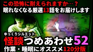 【怖い話】怖すぎてごめんなさい…怖い話２時間つめあわせパート52【ゆっくり】