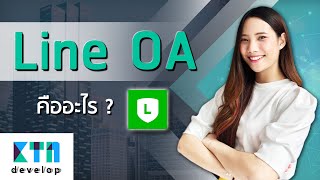 Line OA คืออะไร ? | KTn develop