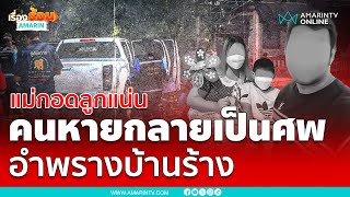 จากคนหายกลายเป็นศพ อำพรางบ้านร้างเน่า | เรื่องร้อนอมรินทร์