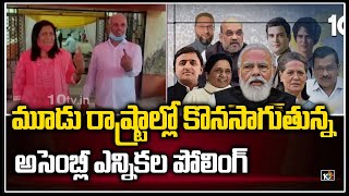 మూడు రాష్ట్రాల్లో కొనసాగుతున్న అసెంబ్లీ ఎన్నికల పోలింగ్ | 3 State Assembly Elections Update | 10TV