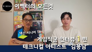 게임이펙트의 모든것! 게임직군  TA 김용남 인터뷰_01