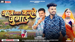 आय उजाड़ करले जुगाड़ AADIWASI SONG Singar Deepak chongad & Antarsing Solanki