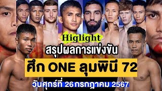 สรุปผลการแข่งขัน ศึก ONE ลุมพินี 72 ศุกร์ที่ 26 กรกฎาคม 2567 (พากย์ไทย+อีสาน)