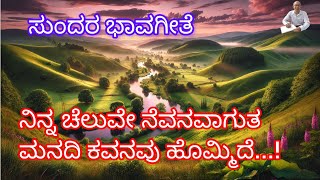 ಭಾವಗೀತೆ| ಧ್ಯಾನ | ✍ಎನ್.ಸುಬ್ರಾಯ ಭಟ್|🎤ದಿಶಾ ಎನ್|🎞ರಾಜೇಶ್ವರಿ ಎನ್|#bhavageethegalu #nsubrayabhat #kannada