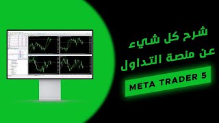 شرح كل شيء عن META TRADER 5 ستحترف منصة التداول (جزء 1)  - PART 03