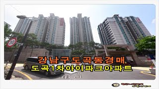 서울 강남구 도곡동 도곡 1차 현대 아이파크 아파트 33평형 경매