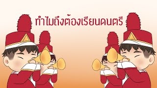 ทำไมต้องเรียนดนตรี | Dara Symphonic Band