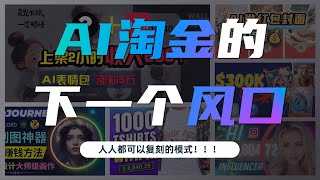 AI大佬验证过的，适合普通人的7种AI搞钱方法，总有1条适合你！