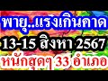 (( ถล่มหนัก 33 อำเภอ ))  วันนี้ ... ตกหนักสุดๆ 33 อำเภอต่อไปนี้ #พยากรณ์อากาศ 13-15 สิงหาคม 2567