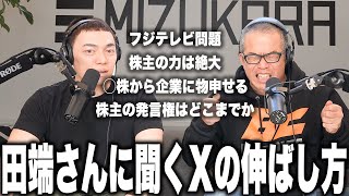 田端さんXってどうやって伸ばすんですか？