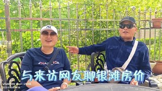 与来访的乳山银滩昆山籍业主聊银滩房价